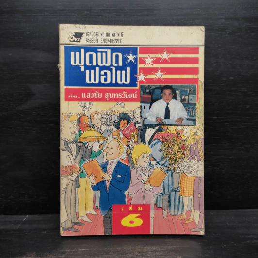 ฟุดฟิดฟอไฟ เล่ม 6 - แสงชัย สุนทรวัฒน์ รูปที่ 1