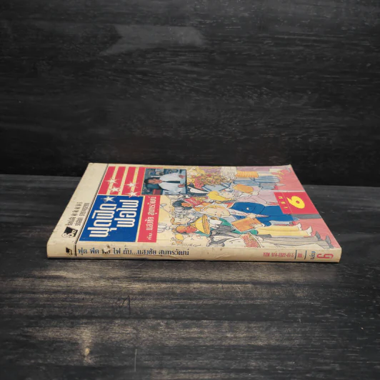 ฟุดฟิดฟอไฟ เล่ม 6 - แสงชัย สุนทรวัฒน์ รูปที่ 3