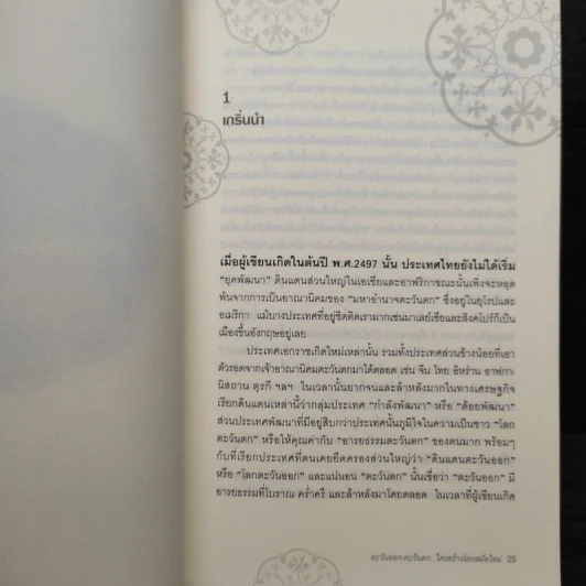 ตะวันออก-ตะวันตก... ใครสร้างโลกสมัยใหม่ - เอนก เหล่าธรรมทัศน์ รูปที่ 7
