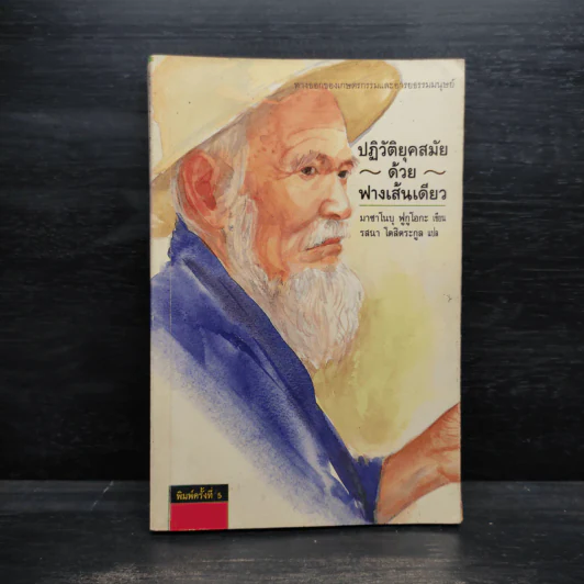 ปฏิวัติยุคสมัยด้วยฟางเส้นเดียว - มาซาโนบุ ฟูกูโอกะ รูปที่ 1
