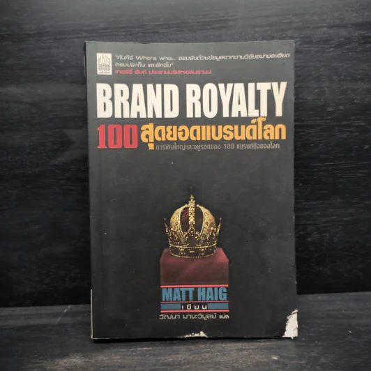 Brand Royalty 100 สุดยอดแบรนด์โลก - MATT HAIG รูปที่ 1