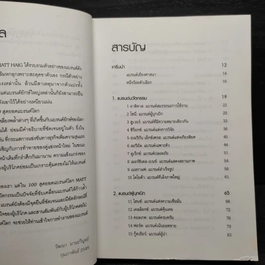 Brand Royalty 100 สุดยอดแบรนด์โลก - MATT HAIG รูปที่ 6