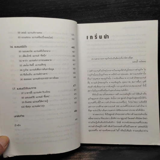 Brand Royalty 100 สุดยอดแบรนด์โลก - MATT HAIG รูปที่ 9