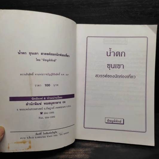 เที่ยวน้ำตกขุนเขา - พิชญพิทักษ์ รูปที่ 5