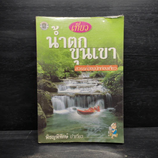 เที่ยวน้ำตกขุนเขา - พิชญพิทักษ์ รูปที่ 1
