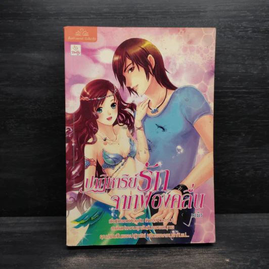 ปาฏิหาริย์รักจากฟองคลื่น - เอมิร รูปที่ 1