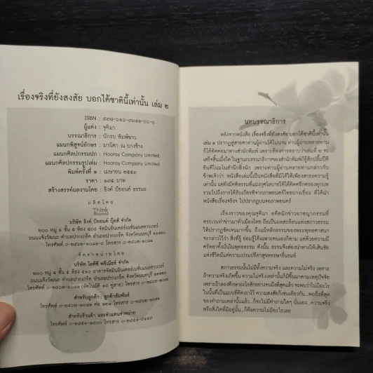 เรื่องจริงที่ยังสงสัย บอกได้ชาตินี้เท่านั้น เล่ม 2 - จุติมา รูปที่ 5