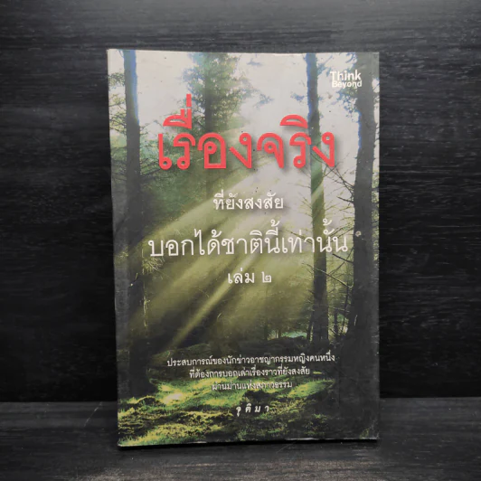 เรื่องจริงที่ยังสงสัย บอกได้ชาตินี้เท่านั้น เล่ม 2 - จุติมา รูปที่ 1
