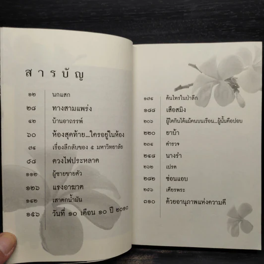 เรื่องจริงที่ยังสงสัย บอกได้ชาตินี้เท่านั้น เล่ม 2 - จุติมา รูปที่ 6