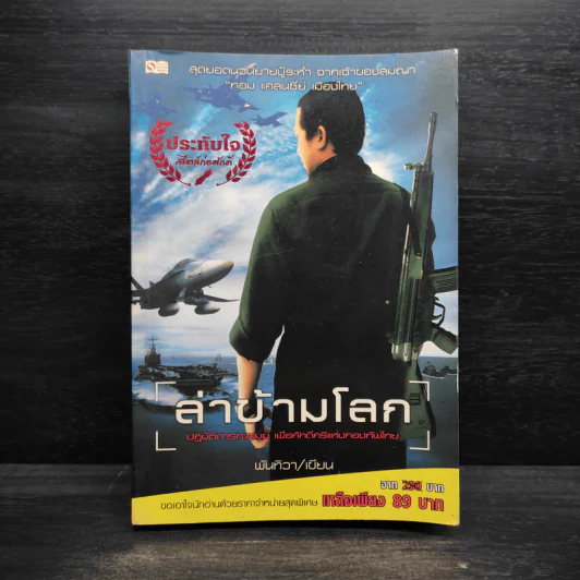 ล่าข้ามโลก - พันทิวา รูปที่ 1