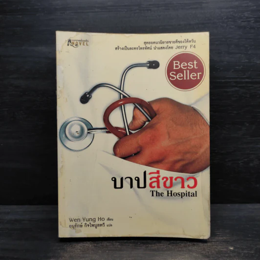 บาปสีขาว The Hospital - Wen Yung Ho รูปที่ 1