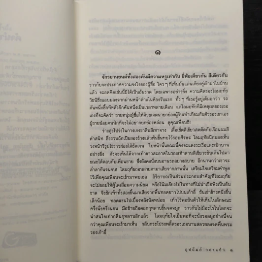 มัจจุราชสีน้ำผึ้ง - อุปถัมภ์ กองแก้ว รูปที่ 6