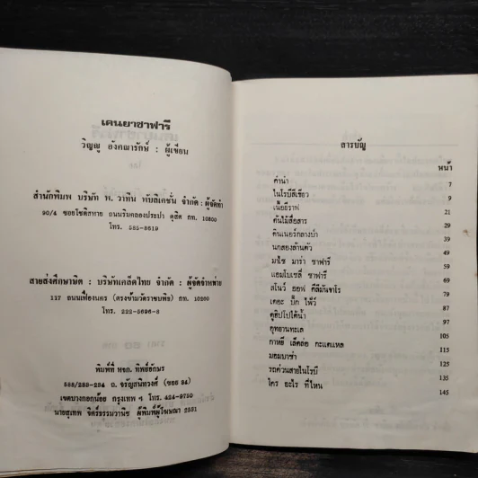 เคนยา ซาฟารี - วิญญู อังคณารักษ์ รูปที่ 5