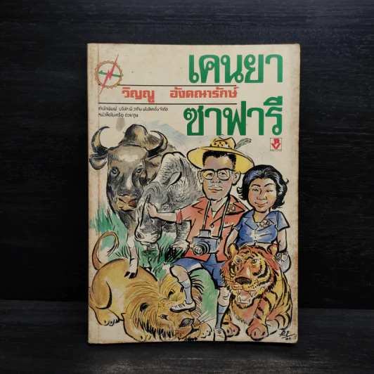 เคนยา ซาฟารี - วิญญู อังคณารักษ์ รูปที่ 1