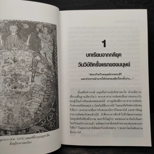 ไขปริศนาฤาจะถึงกาลสิ้นยุค - ศาสตราจารย์เจริญ วรรธนะสิน รูปที่ 7