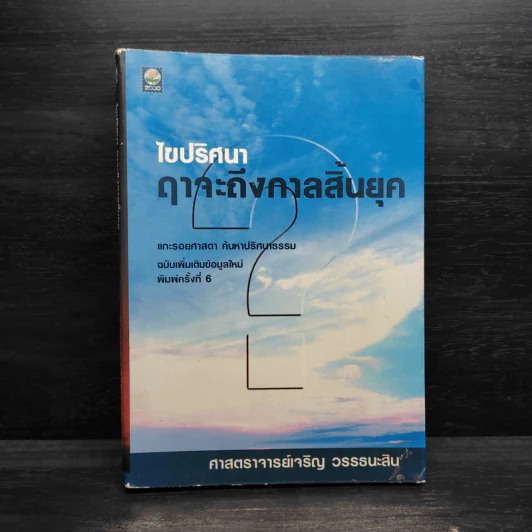ไขปริศนาฤาจะถึงกาลสิ้นยุค - ศาสตราจารย์เจริญ วรรธนะสิน รูปที่ 1