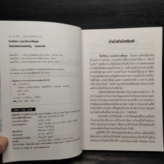 ไขปริศนาฤาจะถึงกาลสิ้นยุค - ศาสตราจารย์เจริญ วรรธนะสิน รูปที่ 5