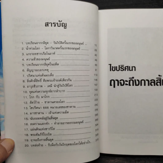 ไขปริศนาฤาจะถึงกาลสิ้นยุค - ศาสตราจารย์เจริญ วรรธนะสิน รูปที่ 6