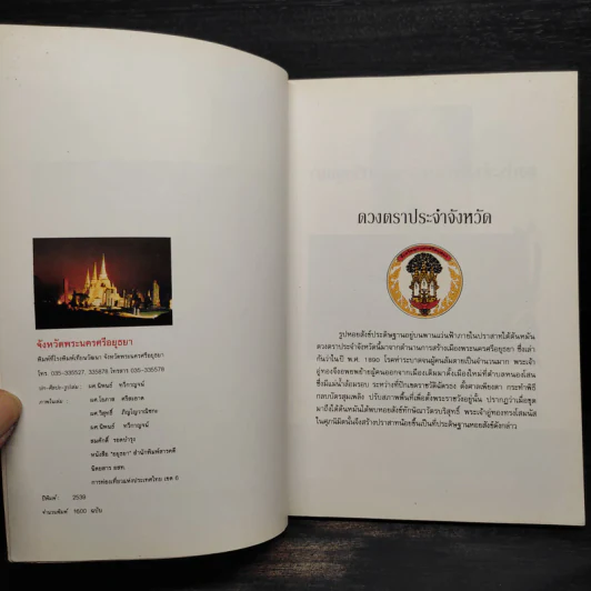จังหวัดพระนครศรีอยุธยา รูปที่ 5