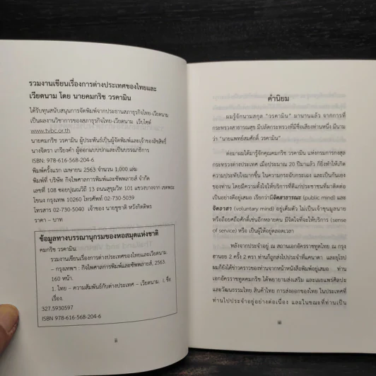 รวมงานเขียนเรื่องการต่างประเทศของ ไทยและเวียดนาม - คมกริช วรคามิน รูปที่ 5