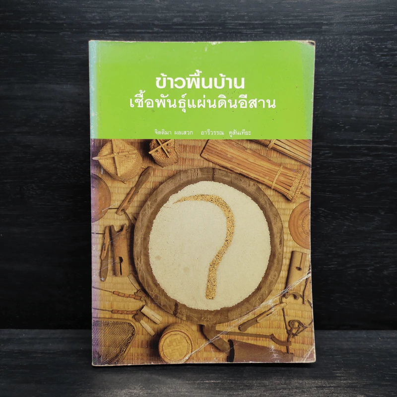 ข้าวพื้นบ้าน เชื้อพันธุ์แผ่นดินอีสาน - จิตติมา ผลเสวก, อารีวรรณ คูสันเทียะ รูปที่ 1