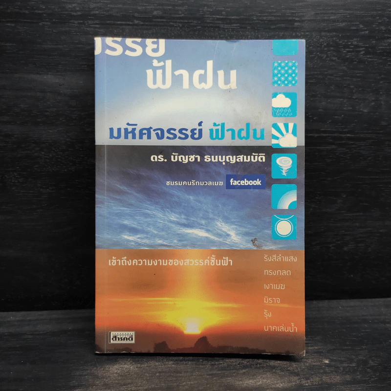 มหัศจรรย์ฟ้าฝน - ดร.บัญชา ธนบุญสมบัติ รูปที่ 1