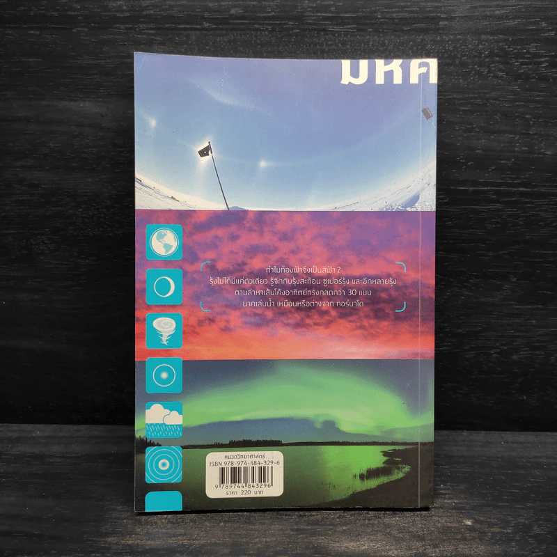 มหัศจรรย์ฟ้าฝน - ดร.บัญชา ธนบุญสมบัติ รูปที่ 2