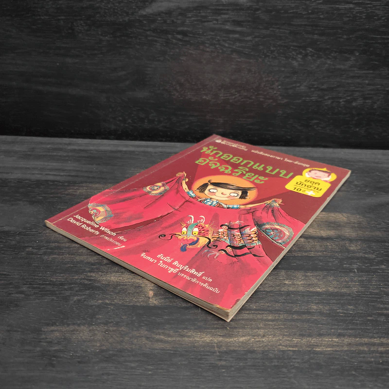 นักออกแบบอัจฉริยะ - Jacqueline Wilson รูปที่ 4