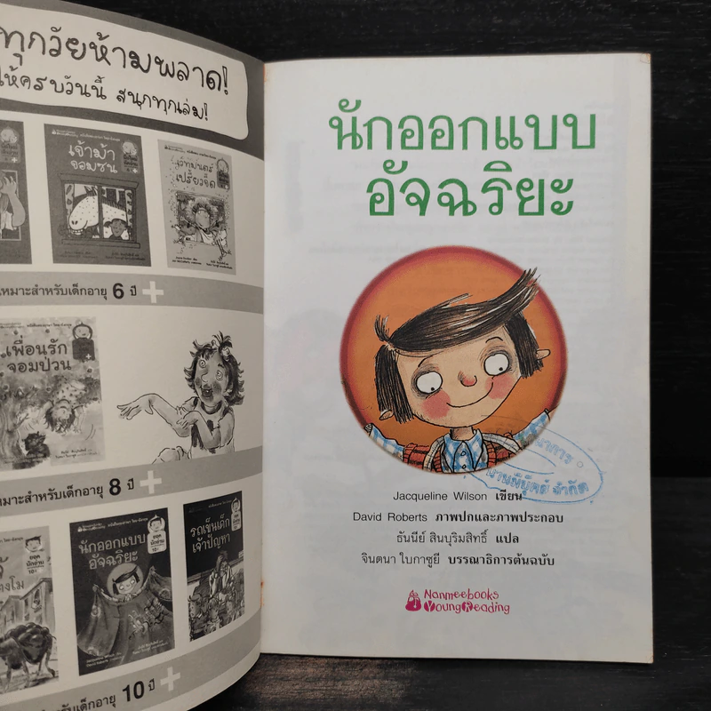 นักออกแบบอัจฉริยะ - Jacqueline Wilson รูปที่ 5