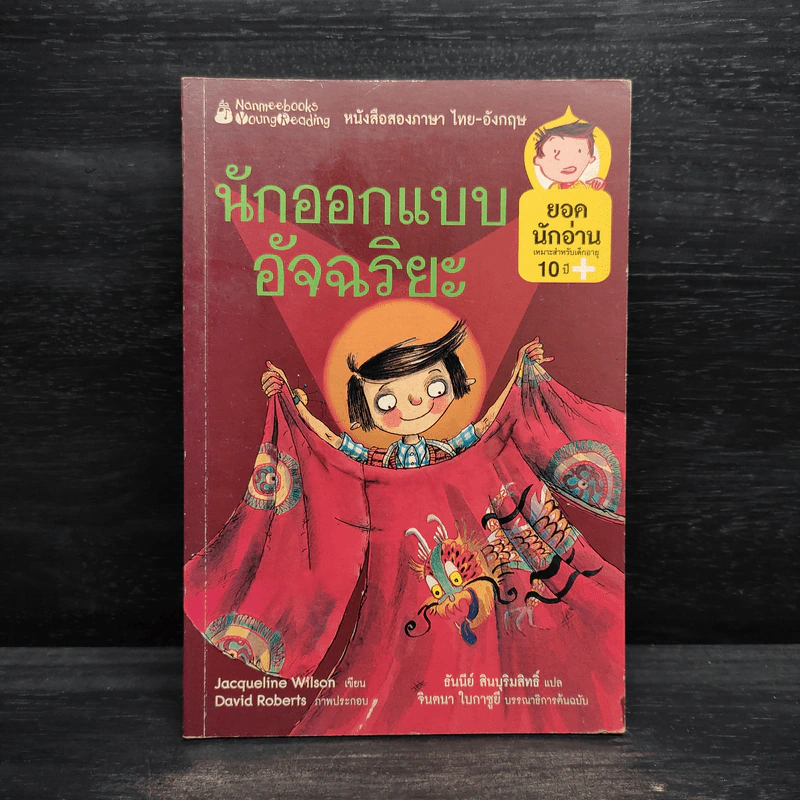 นักออกแบบอัจฉริยะ - Jacqueline Wilson รูปที่ 1