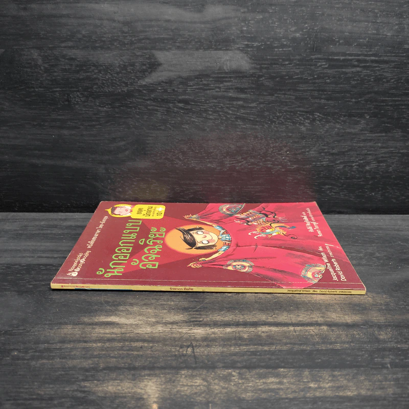 นักออกแบบอัจฉริยะ - Jacqueline Wilson รูปที่ 3