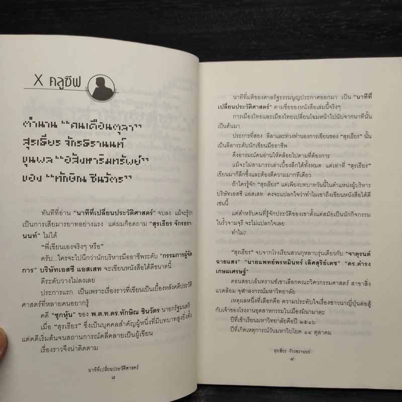 นาทีที่เปลี่ยนประวัติศาสตร์ - สุรเธียร จักรธรานนท์ รูปที่ 6