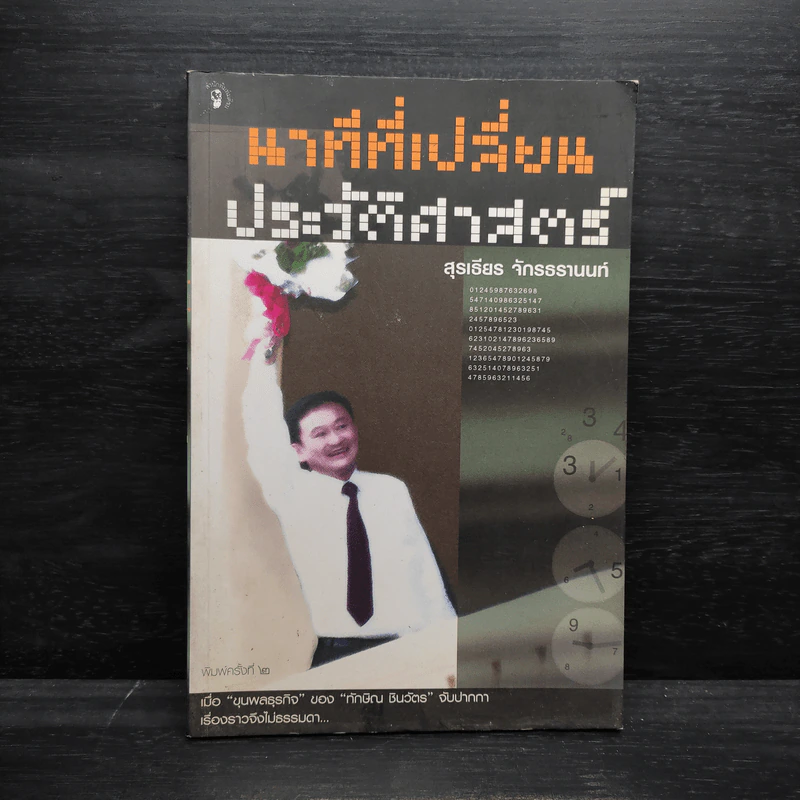 นาทีที่เปลี่ยนประวัติศาสตร์ - สุรเธียร จักรธรานนท์ รูปที่ 1