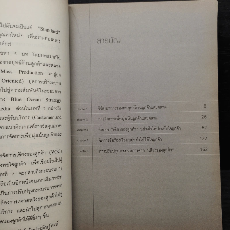 Management and Process Improvement จัดการเสียงของลูกค้าอย่างไรให้ได้ใจลูกค้า - ณัฐพัชร์ ล้อประดิษฐ์พงษ์ รูปที่ 6