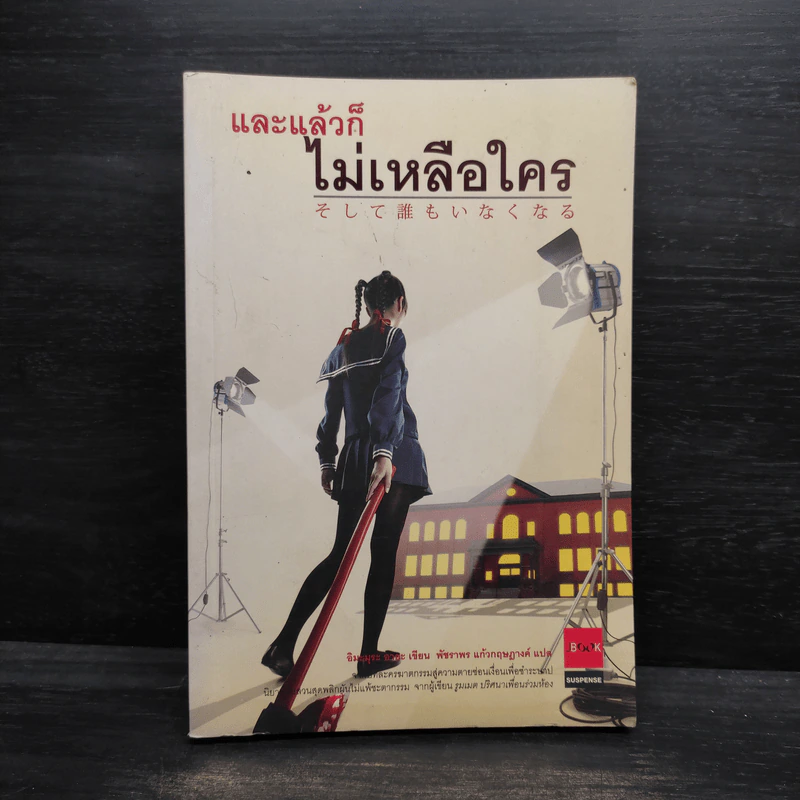 และแล้วก็ไม่เหลือใคร - อิมะมุระ อายะ รูปที่ 1