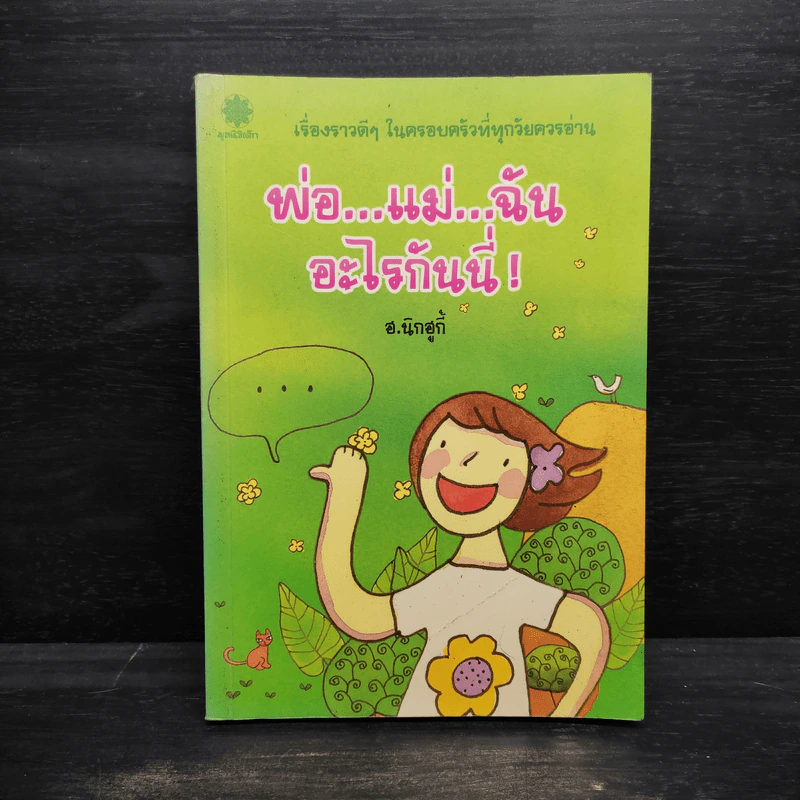 พ่อ...แม่...ฉัน อะไรกันนี่! - ฮ.นิกอูกี้ รูปที่ 1