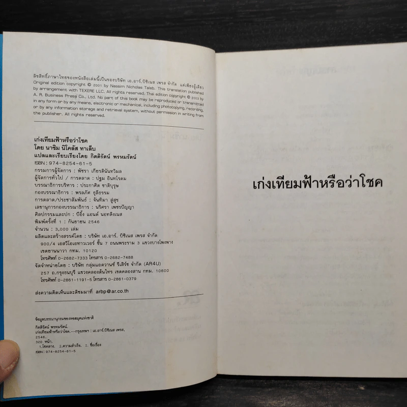 เก่งเทีมฟ้าหรือว่าโชค - นาซิม นิโคลัส ทาเล็บ รูปที่ 6