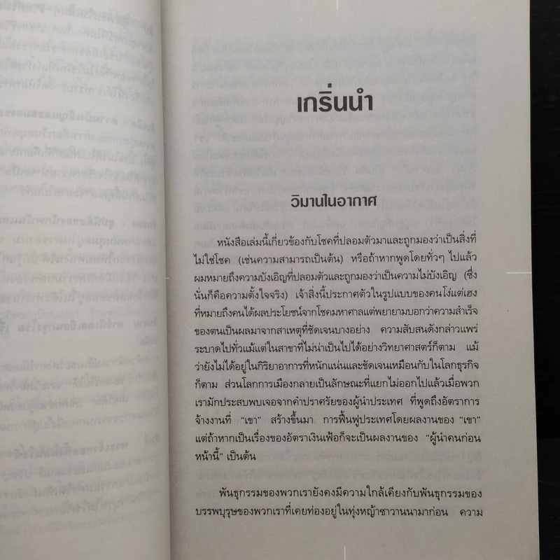เก่งเทีมฟ้าหรือว่าโชค - นาซิม นิโคลัส ทาเล็บ รูปที่ 8