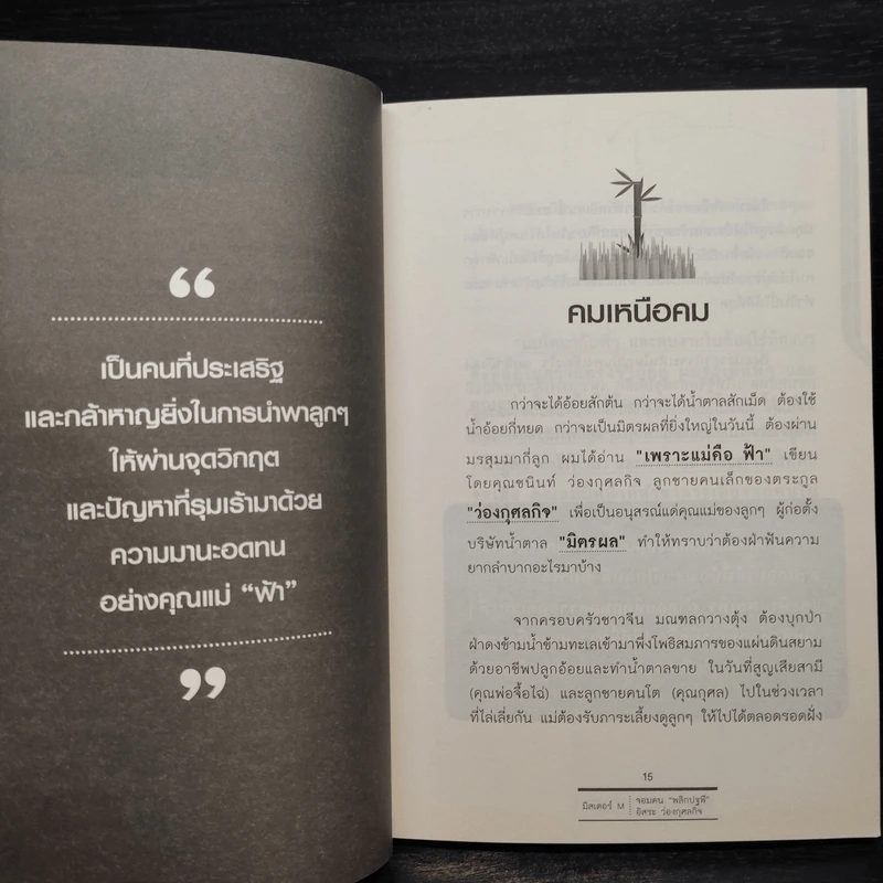 จอมคน ""พลิกปฐพี"" อิสระ ว่องกุศลกิจ - มิสเตอร์ M รูปที่ 7