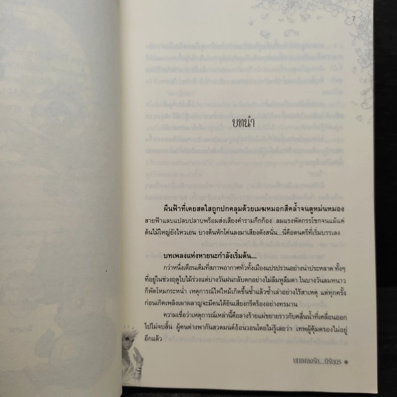 บทเพลงรัก...นิรันดร - นานามิ รูปที่ 6