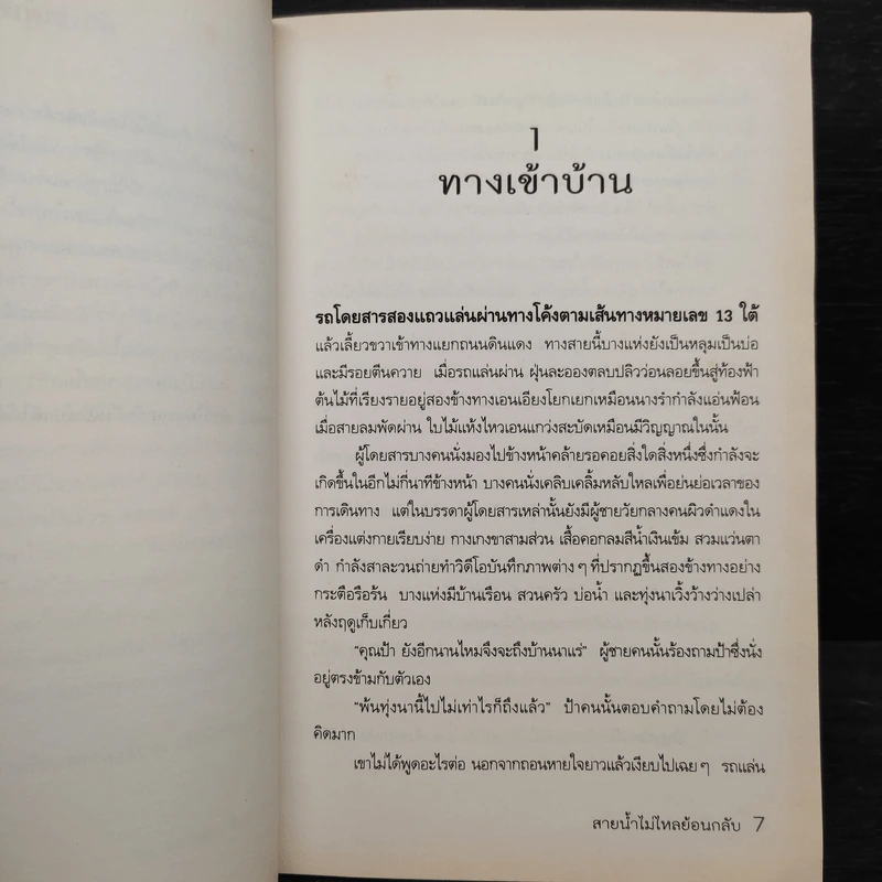 สายน้ำไม่ไหลย้อนกลับ - บุนเสิน แสงมะนี รูปที่ 6