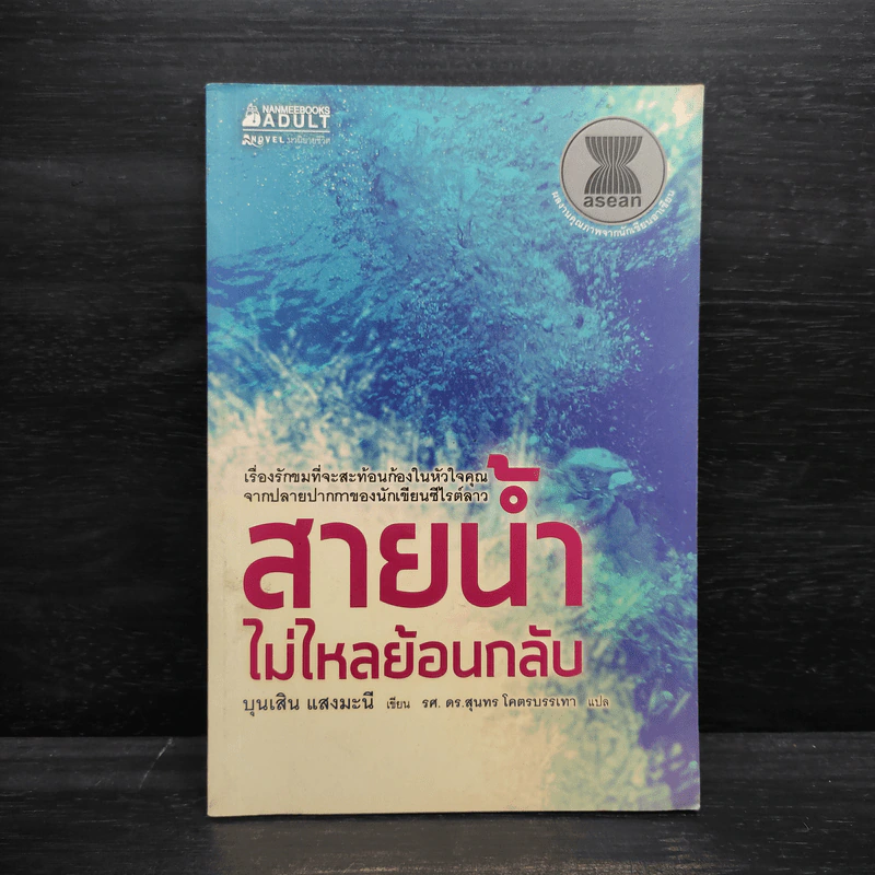 สายน้ำไม่ไหลย้อนกลับ - บุนเสิน แสงมะนี รูปที่ 1