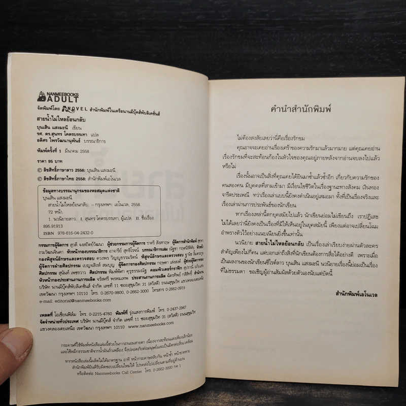 สายน้ำไม่ไหลย้อนกลับ - บุนเสิน แสงมะนี รูปที่ 5