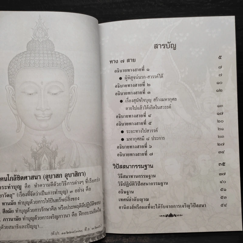 ทาง 7 สาย และวิธีปฏิบัติวิปัสสนากรรมฐาน - พระธรรมธีรราชมหามุนี รูปที่ 6