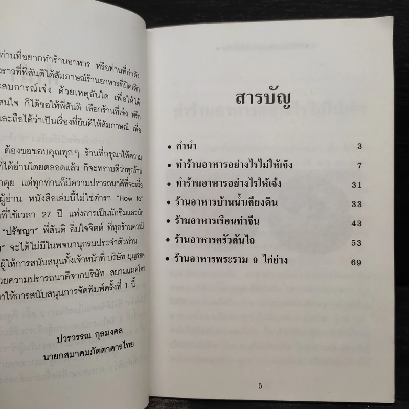 ทำร้านอาหารอย่างไรไม่ให้เจ๊ง - ฝาชีทอง รูปที่ 5