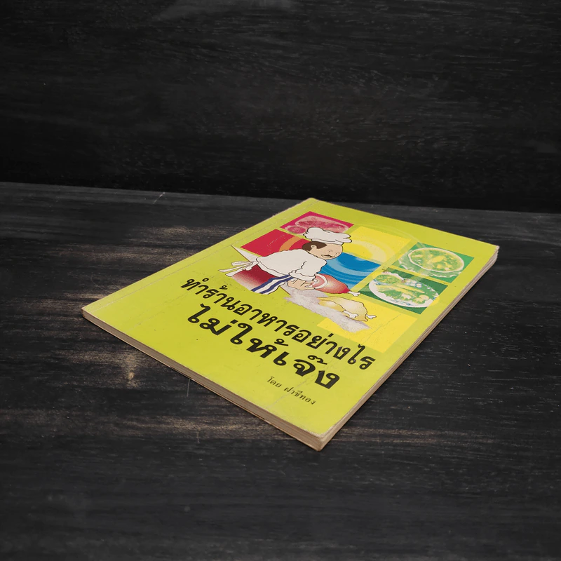 ทำร้านอาหารอย่างไรไม่ให้เจ๊ง - ฝาชีทอง รูปที่ 4
