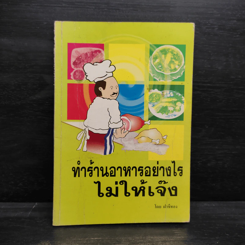 ทำร้านอาหารอย่างไรไม่ให้เจ๊ง - ฝาชีทอง รูปที่ 1