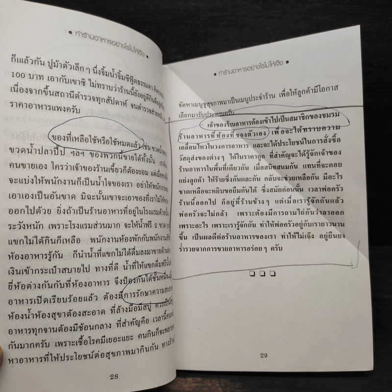ทำร้านอาหารอย่างไรไม่ให้เจ๊ง - ฝาชีทอง รูปที่ 8