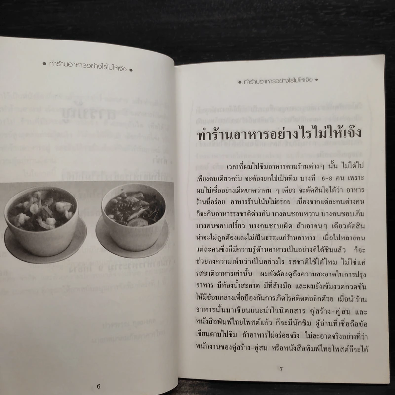 ทำร้านอาหารอย่างไรไม่ให้เจ๊ง - ฝาชีทอง รูปที่ 6