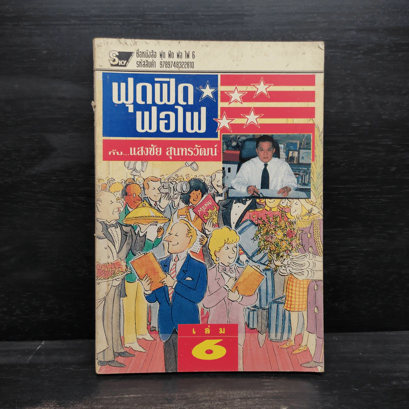 ฟุดฟิดฟอไฟ เล่ม 6 - แสงชัย สุนทรวัฒน์ รูปที่ 1